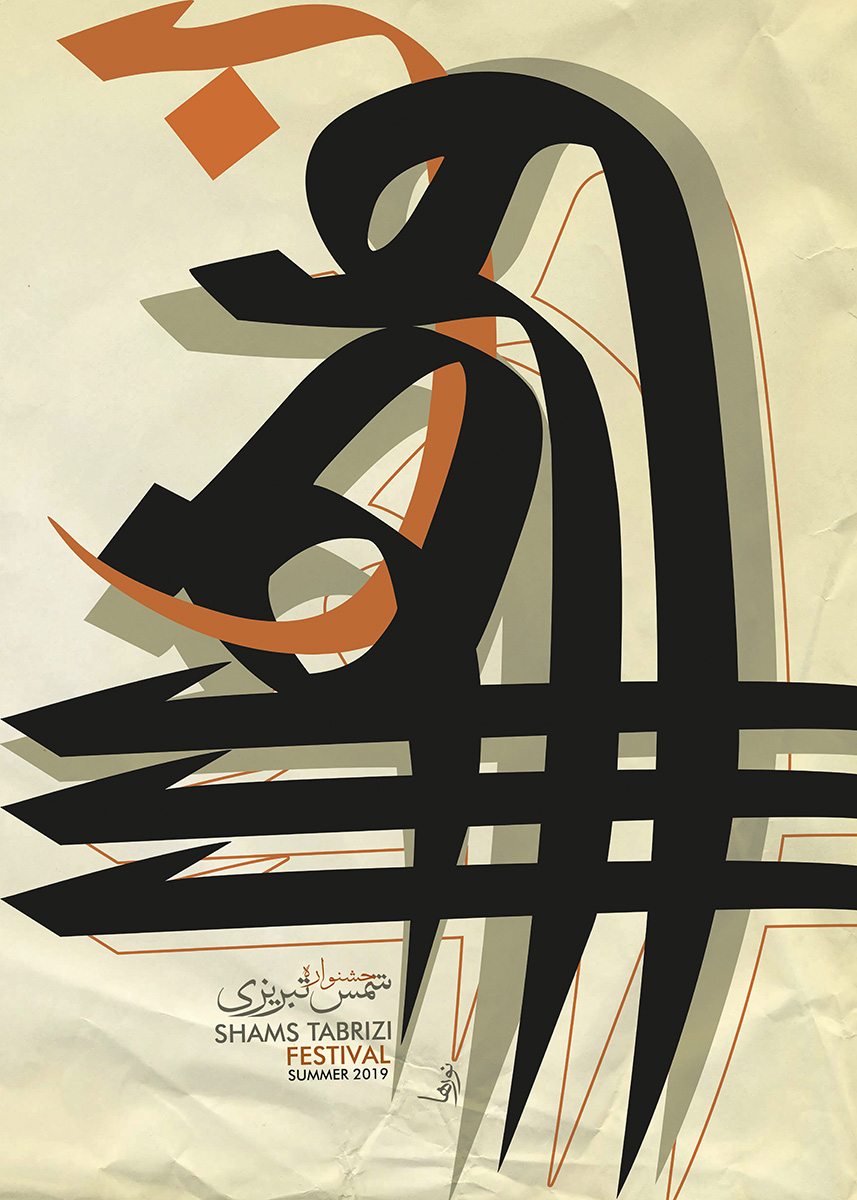 آثار پوستر سامان نیک پور | saman nikpour Poster